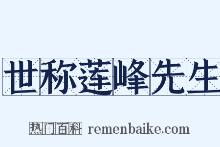 世称莲峰先生是什么意思的图片